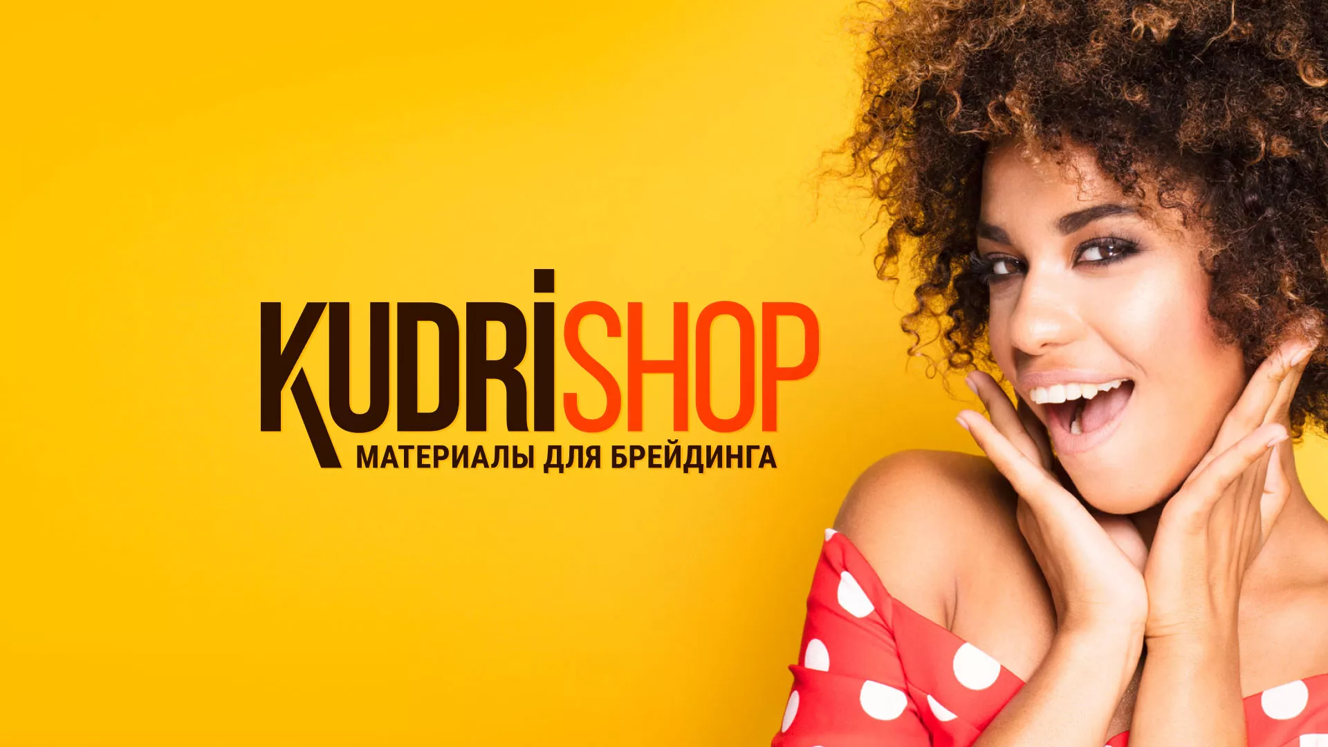 Создание интернет-магазина «КудриШоп» в Щелково